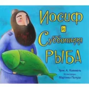 Иосиф и субботняя рыба