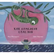 Как хамелеон спас Ноя