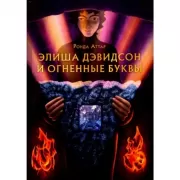 Элиша Дэвидсон и огненные буквы