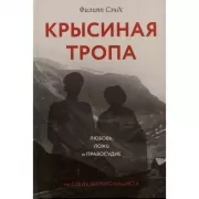 Крысиная тропа. Любовь, ложь и правосудие. По следу беглого нациста
