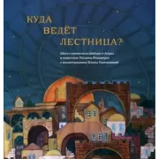 Куда ведет лестница?