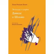 Легенды о царях Давиде и Шломо