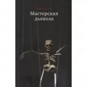 Мастерская дьявола