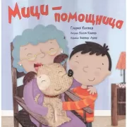 Мици - помощница