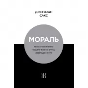 Мораль. О восстановлении общего блага в эпоху разобщенности