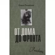 От дома до фронта