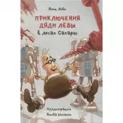 Приключения дяди Левы в лесах Сахары