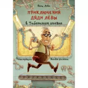 Приключения дяди Левы в Тибетском океане
