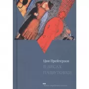 В лесах Пашутовки