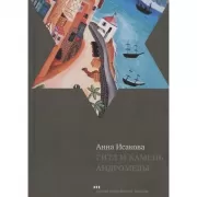 Гитл и камень Андромеды