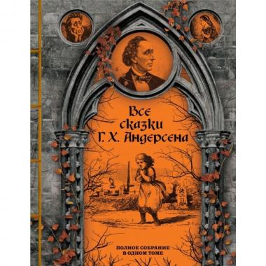 Все сказки Г.Х.Андерсена. Полное собрание в одном томе
