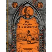 Все сказки Г.Х.Андерсена. Полное собрание в одном томе