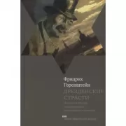 Дрезденские страсти
