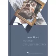 Живое свидетельство