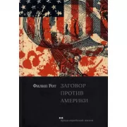 Заговор против Америки