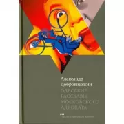 Одесские рассказы московского адвоката