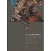 Печальный лемур и другие