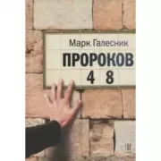 Пророков 48