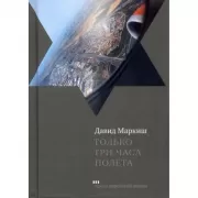 Только три часа полета