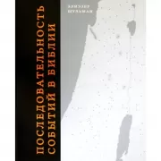 Последовательность событий в Библии