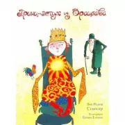 Принц-петух из Брацлава