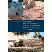 Путеводитель по местам захоронения великих праведников и каббалистов земли