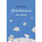 Путеводитель по оэлю