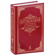 Книж. Пятикнижие. Тора в переводе на современный русский язык