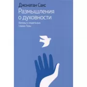 Размышления о духовности. Беседы о недельных главах Торы