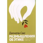 Размышления об этике. Беседы о недельных главах Тора