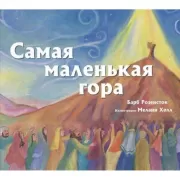 Самая маленькая гора