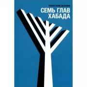 Семь глав Хабада