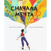 Сначала мечта