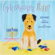 Счастливчик Латке