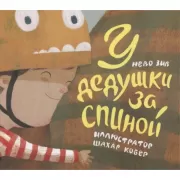 У дедушки за спиной