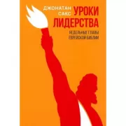 Уроки лидерства. Недельные главы еврейской Библии