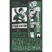 Франк Н.Штейн и большой мусорный монстр