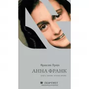 Анна Франк. Книга. Жизнь. Вторая жизнь