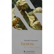 Гилель. Если не сейчас, то когда?