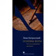 Основы веры. Есть ли в иудаизме догматы?