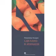 Сделано в Израиле