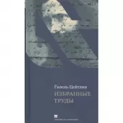 Избранные труды