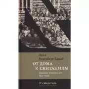 От дома к скитаниям. Дневник военных лет. 1941-1945
