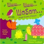 Шшш... Шшш... Шабат...