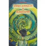 Элиша Дэвидсон и Испаклария