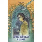 Элиша Дэвидсон и шамир