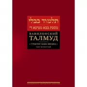 Вавилонский Талмуд. Трактат Бава-Мециа. Том 4
