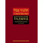 Вавилонский Талмуд. Трактат Бава-Мециа. Том 5