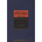 Кодекс Маймонид. Мишне Тора. Книга Посвящение