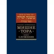 Кодекс Маймонид. Мишне Тора. Книга Служение